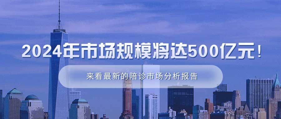 2024年市场规模将达500亿元！来看最新的陪诊市场分析报告