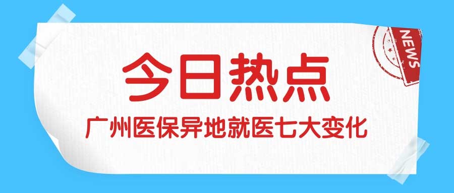 广州心侣陪诊：广州医保异地就医七大变化