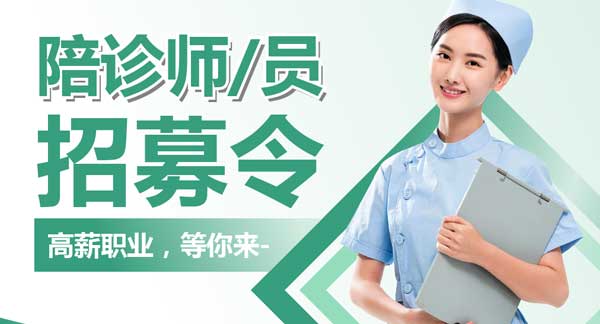 广州心侣陪诊招募：陪诊师招募/广州陪诊师招募