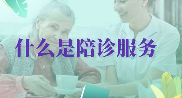 广州医院护工哪里找？陪诊VS陪护傻傻分不清？一文秒懂两者差异，选择合适服务！