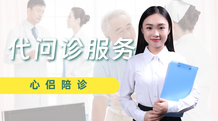 心侣陪诊：代问诊是什么意思？看病可以代诊吗？广州心侣代问诊服务能为您做什么?
