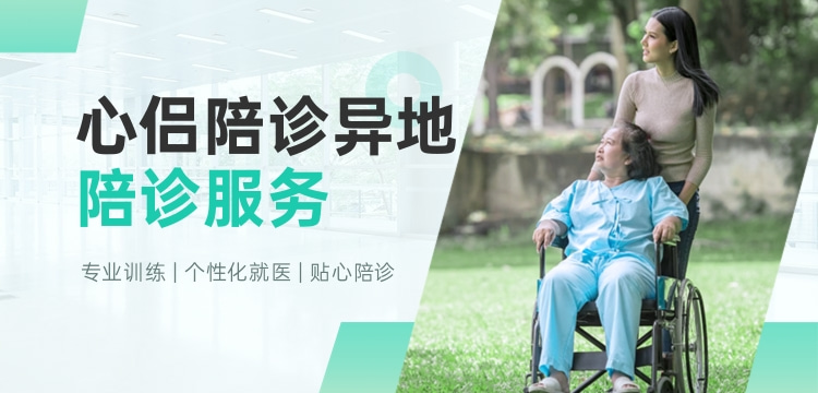 去广州看病找陪诊可以吗？广州异地陪同就医服务怎么样?广州异地就医找不到门路？别怕，心侣为你做好规划！