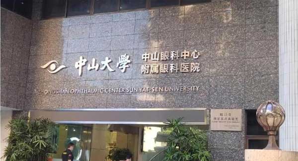 广东最有名的眼科医院是哪家？广东省眼科最好的医院排名？广东省哪个眼科医院最好？广东眼科最好的医院排名前十