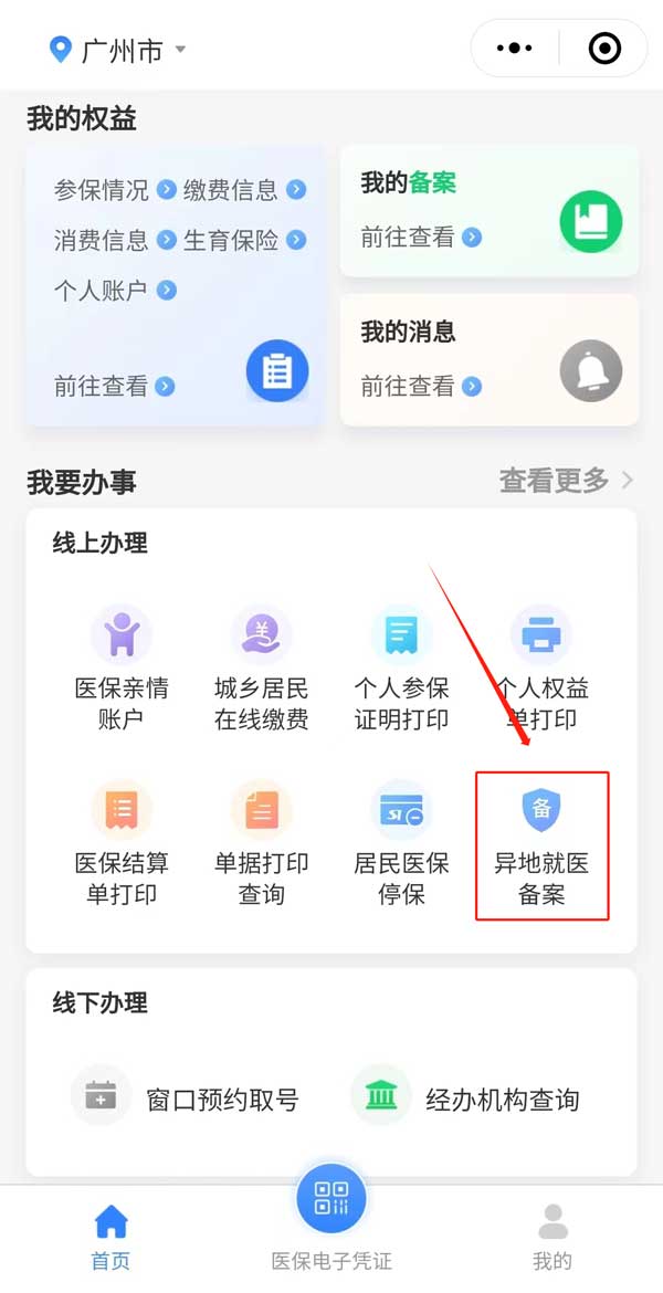 广州就医陪诊服务：广东省内跨市异地就医需要备案吗？广州异地就医备案如何办理？需要什么材料？