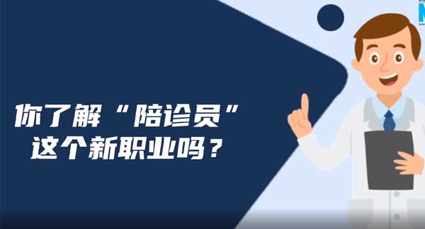 个人怎么做陪诊行业？想做陪诊员怎么入行？什么是陪诊师？陪诊师能提供什么服务呢?