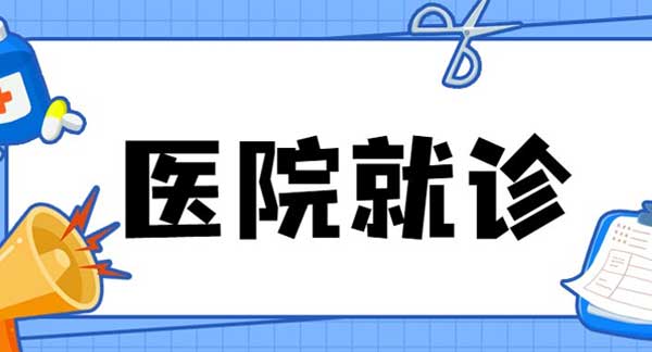 广州去医院就医需要注意什么？广州去医院门诊就诊要注意的10点注意事项！