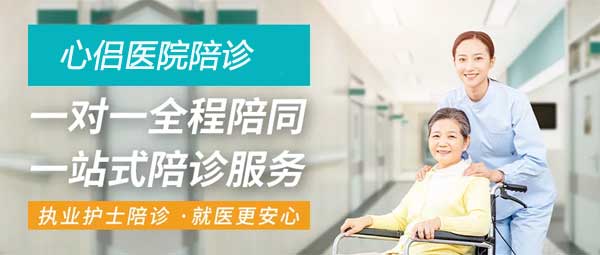 广州一个人就医有困难？心侣就医陪诊，让您在就诊过程中省时、省力、省心！