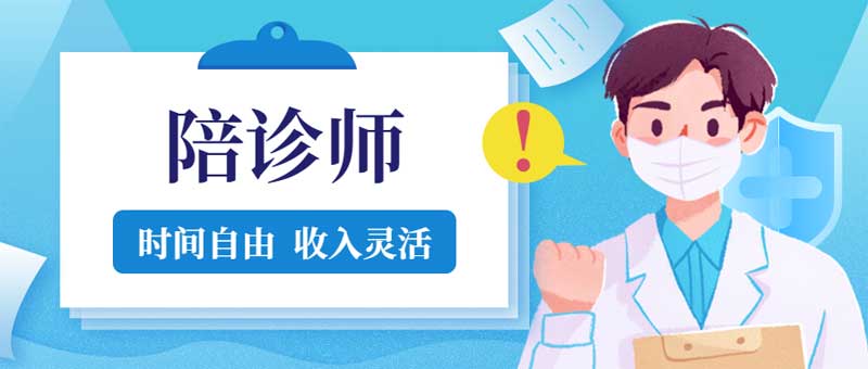 广州如何成为陪诊师？新手想做陪诊员怎么做？专业陪诊服务：从素养到流程的全面解析