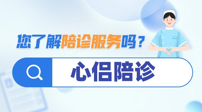 告别就医焦虑|广州陪诊哪家最好？广州心侣陪诊服务平台陪诊服务上线啦！