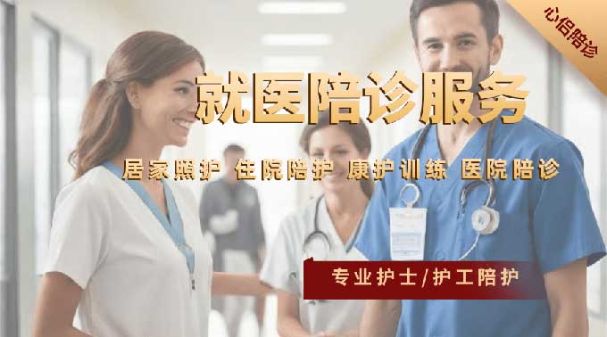 广州医院做胃镜肠镜或增强CT没人陪护？不用着急，我们可以为您提供专业的陪护