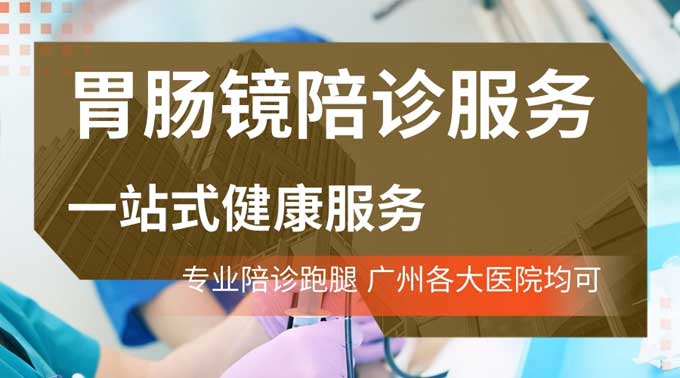 广州心侣陪诊【专业陪诊，安心无忧】广州胃肠镜陪诊服务，让就医