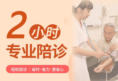 门诊半天陪诊（2小时）