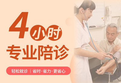 门诊半天陪诊（4小时）/就医陪诊/复诊/手术陪同
