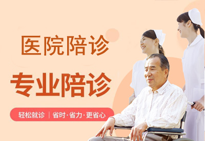 全程陪诊（8小时）/挂号排队/手术陪同/产检陪诊/外伤陪诊