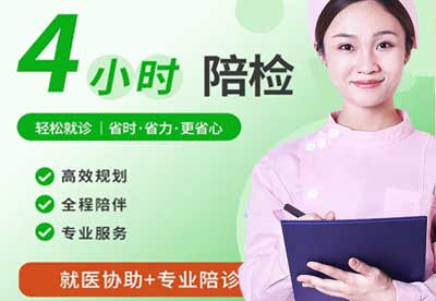 体检半天陪检(4小时) 