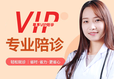 尊享VIP陪诊8小时全流程陪诊/复诊/客户接送(车费自理)